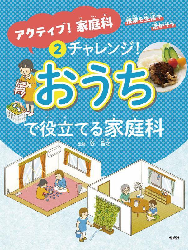 アクティブ！家庭科　授業を生活で活かそう　２　チャレンジ！おうちで役立てる家庭科