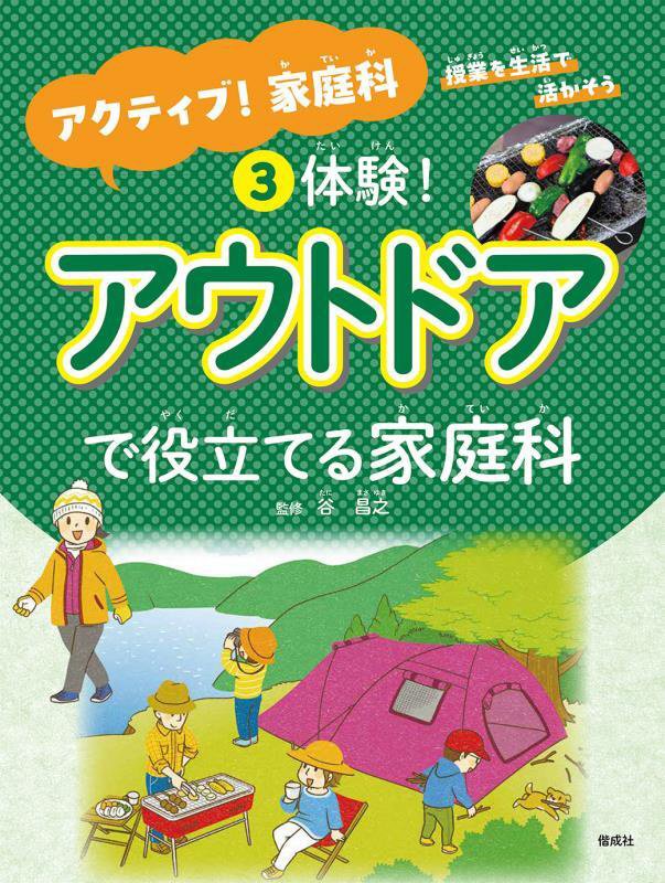 アクティブ！家庭科　授業を生活で活かそう　３　体験！アウトドアで役立てる家庭科