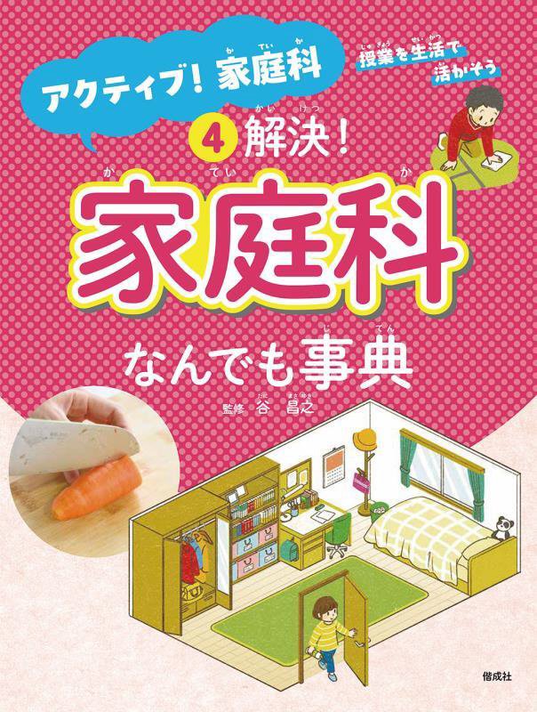 アクティブ！家庭科　授業を生活で活かそう　４　解決！家庭科なんでも事典