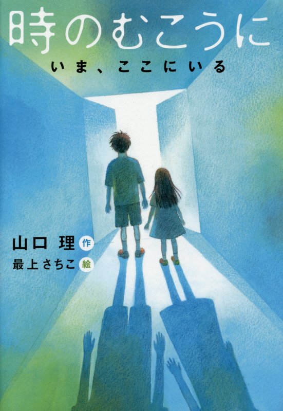 時のむこうに　いま、ここにいる　