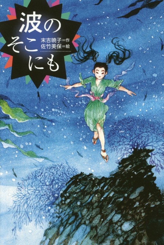 波のそこにも　