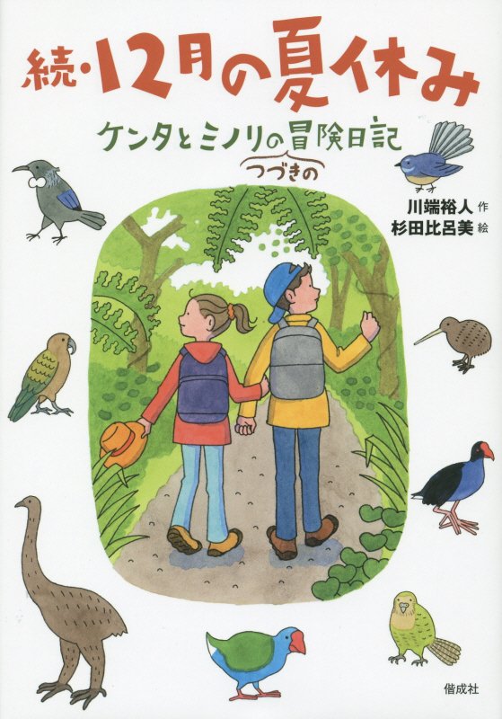 １２月の夏休み　続　ケンタとミノリのつづきの冒険日記