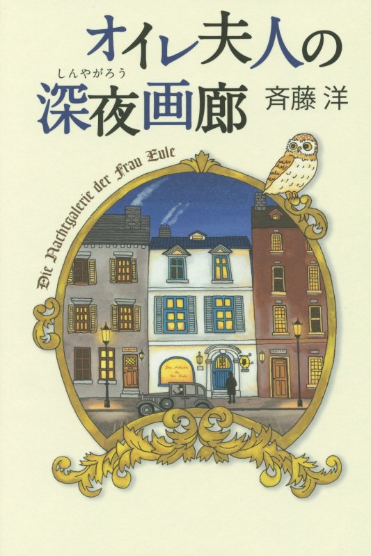 オイレ夫人の深夜画廊　