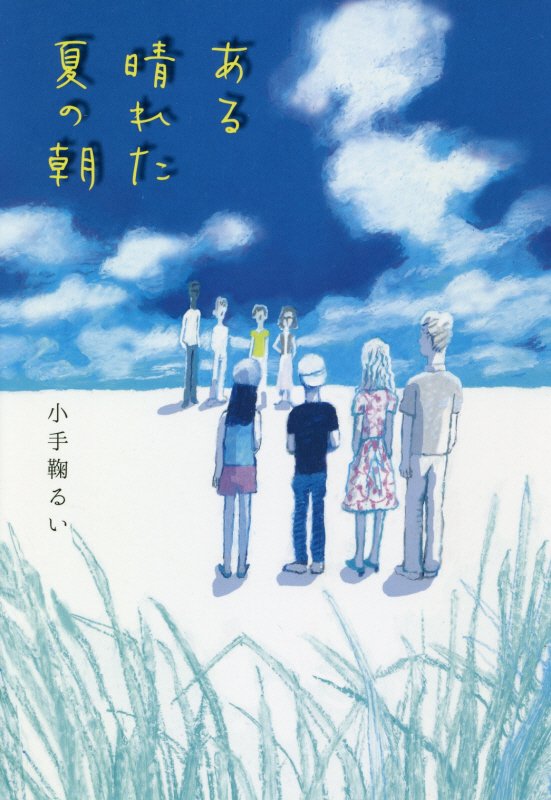 ある晴れた夏の朝　