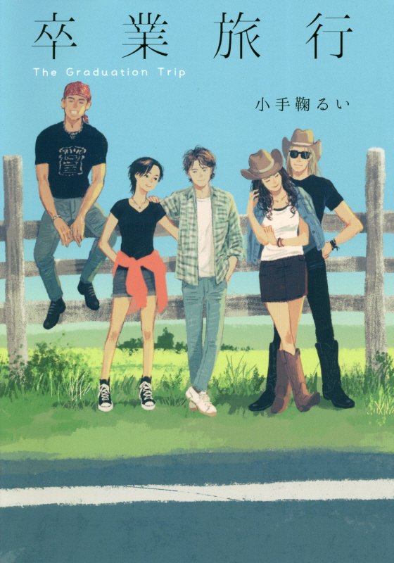 卒業旅行　