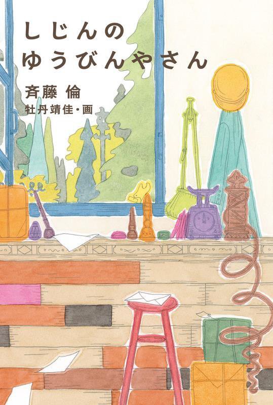 しじんのゆうびんやさん　