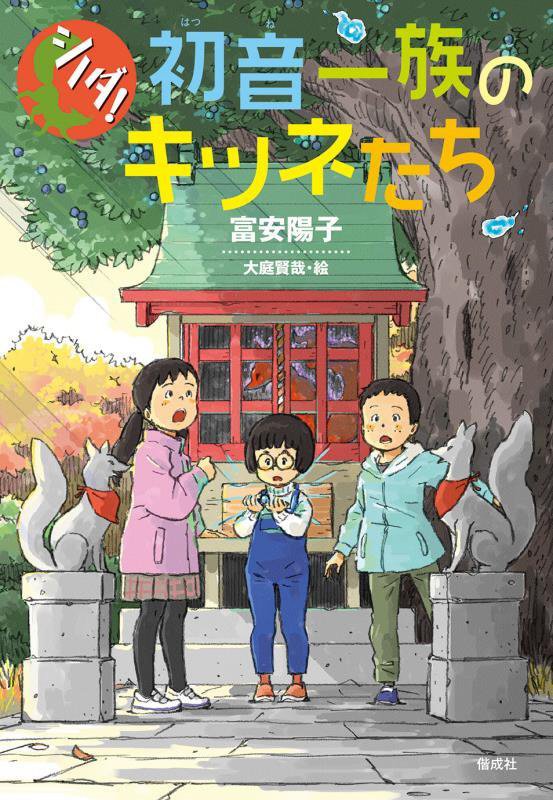 初音一族のキツネたち　　（シノダ！）