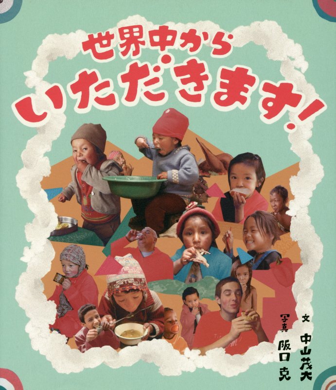 世界中からいただきます！　