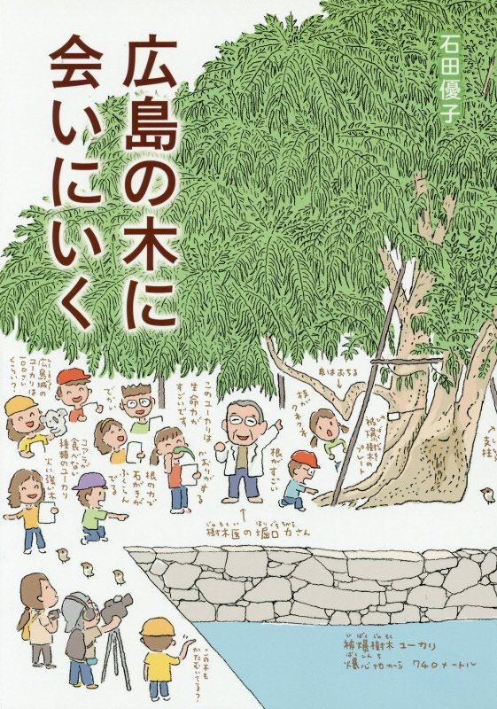 広島の木に会いにいく　