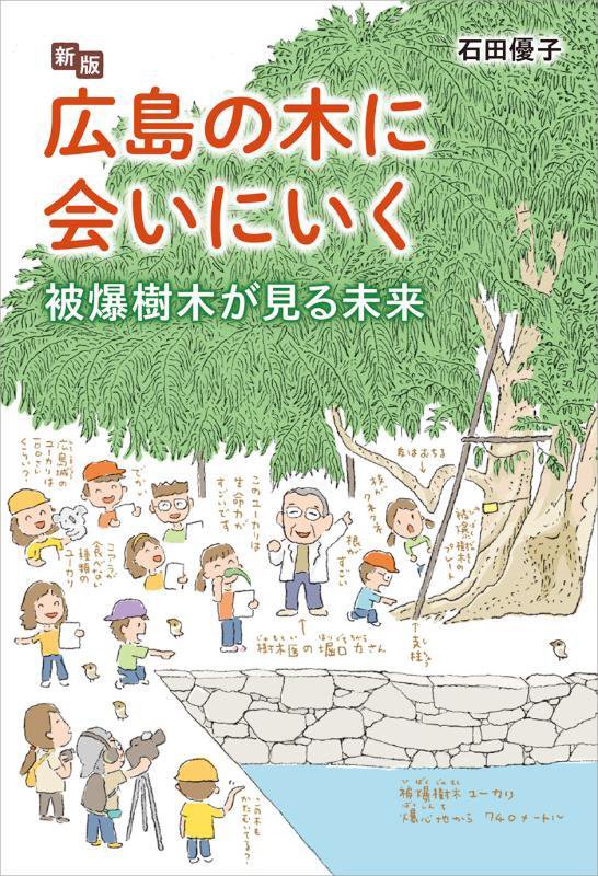 広島の木に会いにいく　被爆樹木が見る未来　　新版