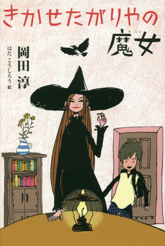 きかせたがりやの魔女　