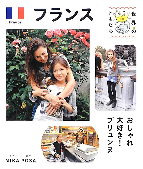 世界のともだち　１０　フランス
