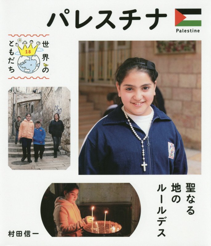 世界のともだち　１８　パレスチナ