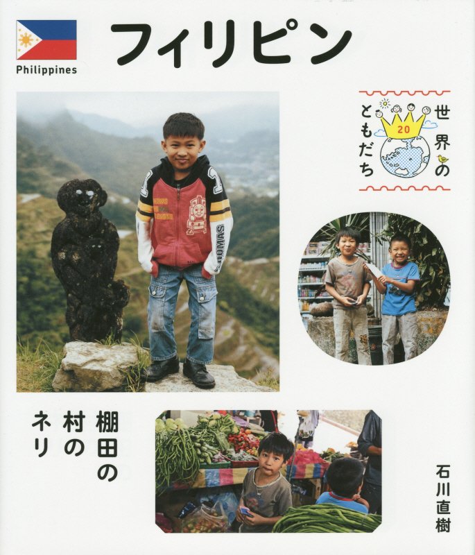 世界のともだち　２０　フィリピン