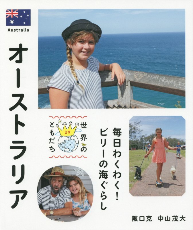世界のともだち　２９　オーストラリア