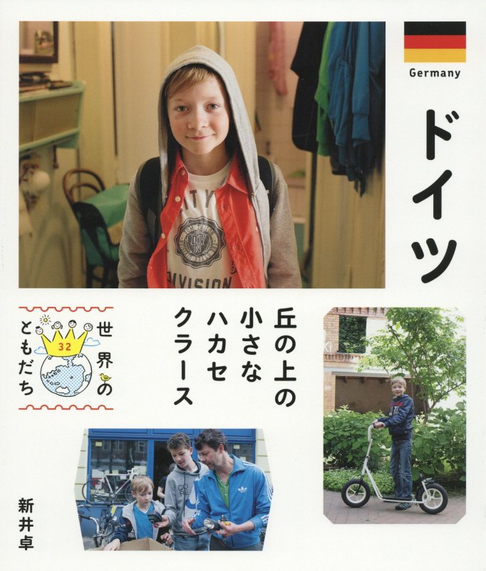 世界のともだち　３２　ドイツ