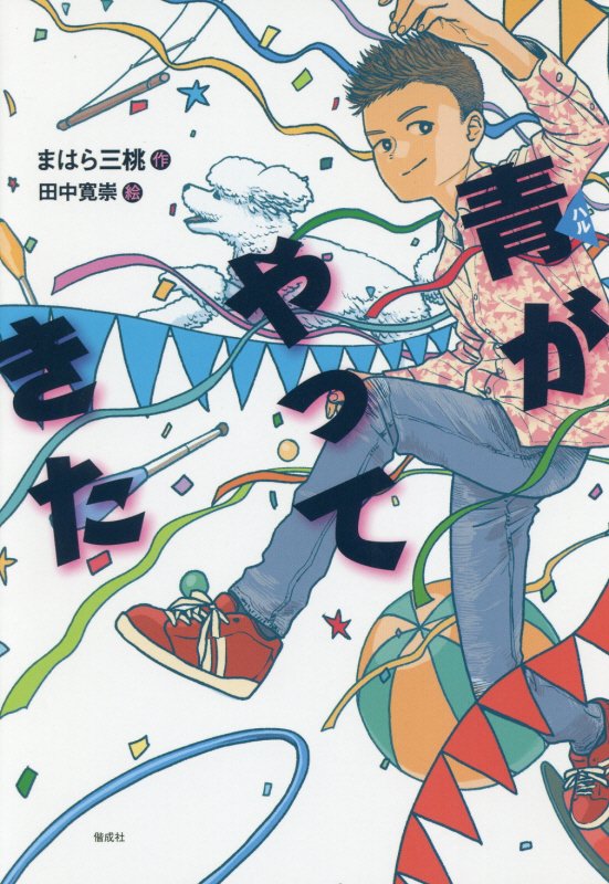 青がやってきた　　（偕成社ノベルフリーク）