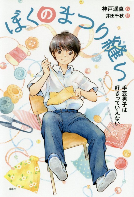 ぼくのまつり縫い　手芸男子は好きっていえない　　（偕成社ノベルフリーク）