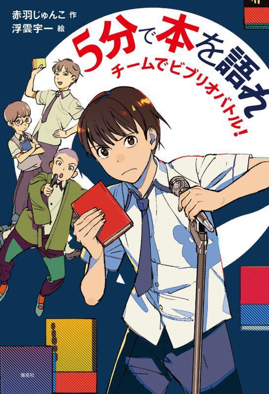 ５分で本を語れ　チームでビブリオバトル！　　（偕成社ノベルフリーク）