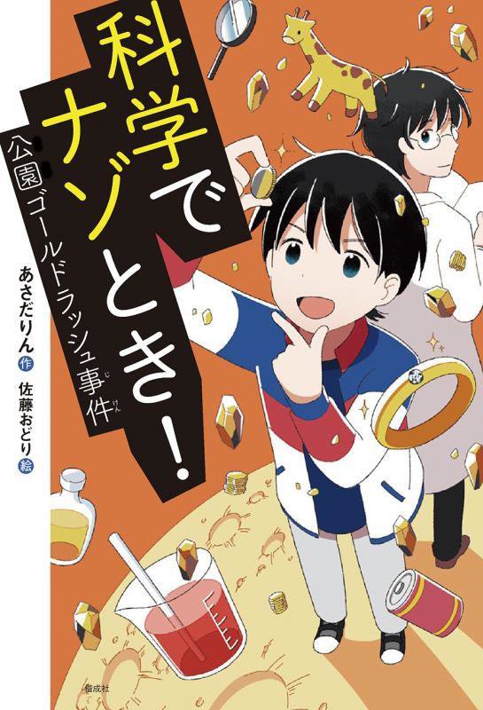 科学でナゾとき！　〔５〕　公園ゴールドラッシュ事件（偕成社ノベルフリーク）