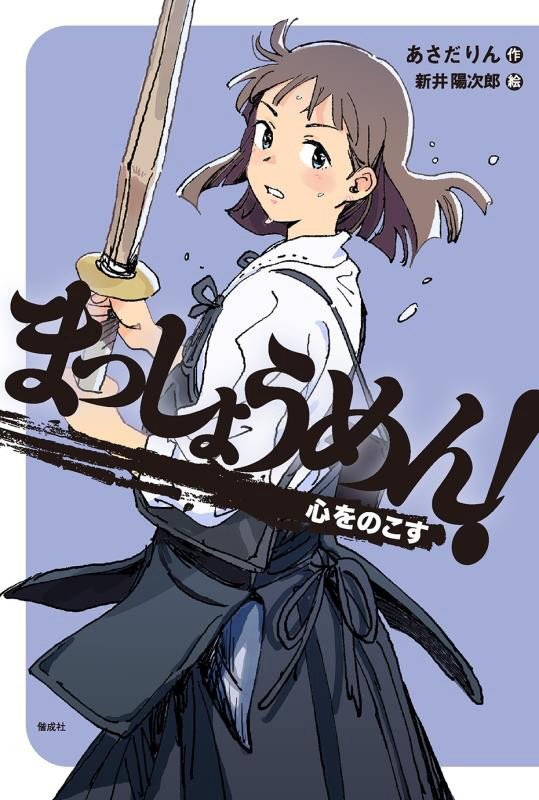 まっしょうめん！　〔５〕　心をのこす（偕成社ノベルフリーク）