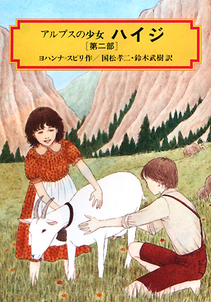アルプスの少女ハイジ　第２部　　（偕成社文庫　３０３１）