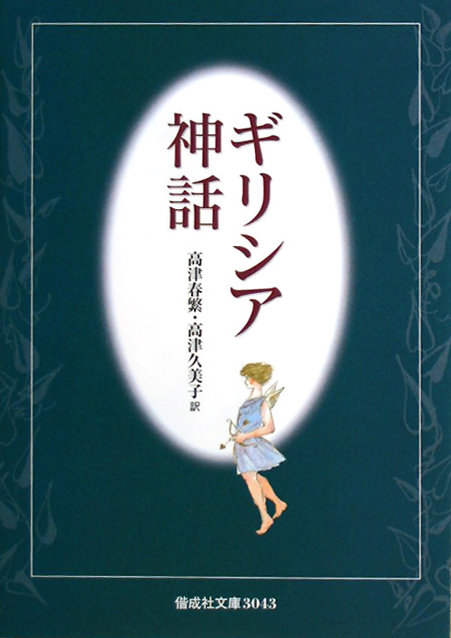 ギリシア神話　　（偕成社文庫　３０４３）
