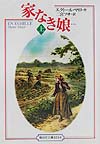 家なき娘　上　完訳版　　（偕成社文庫　３２４４）