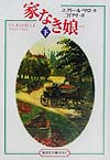 家なき娘　下　完訳版　　（偕成社文庫　３２４５）
