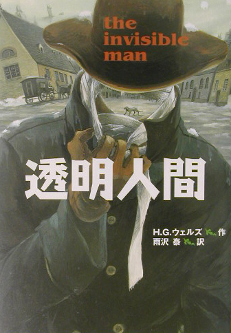 透明人間　完訳版　　（偕成社文庫　３２４８）