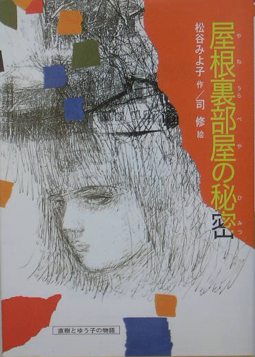 屋根裏部屋の秘密　　（偕成社文庫　３２５３）