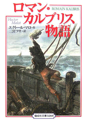 ロマン・カルブリス物語　完訳版　　（偕成社文庫　３２６０）