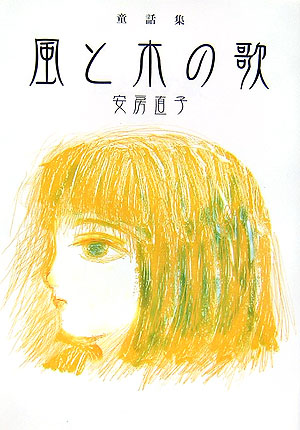 風と木の歌　童話集　　（偕成社文庫　３２６２）