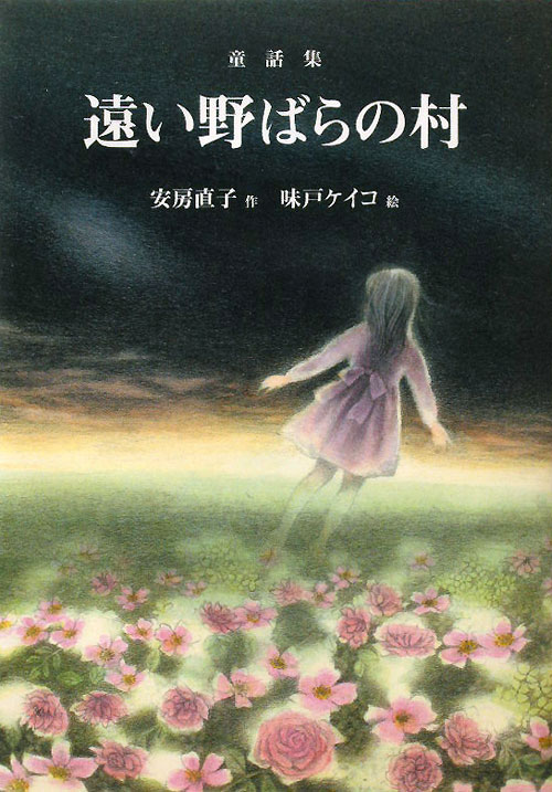 遠い野ばらの村　童話集　　（偕成社文庫　３２７１）