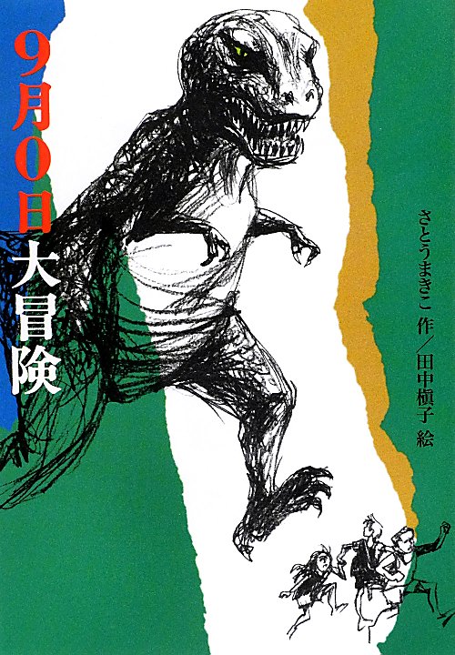 ９月０日大冒険　　（偕成社文庫　３２７５）