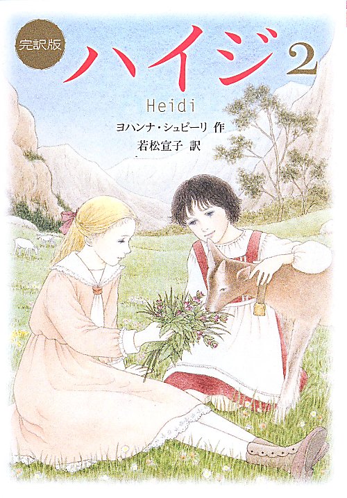 ハイジ　２　（偕成社文庫）