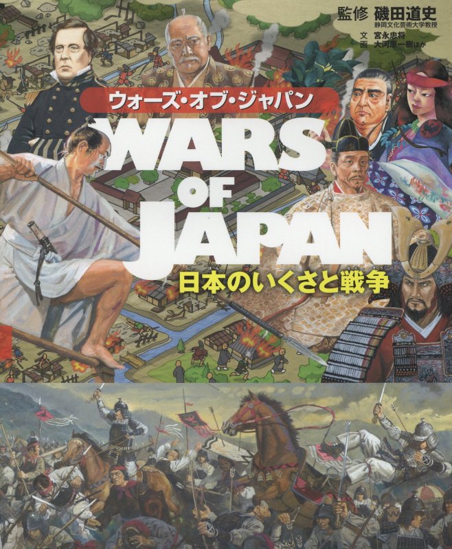 ウォーズ・オブ・ジャパン　日本のいくさと戦争　