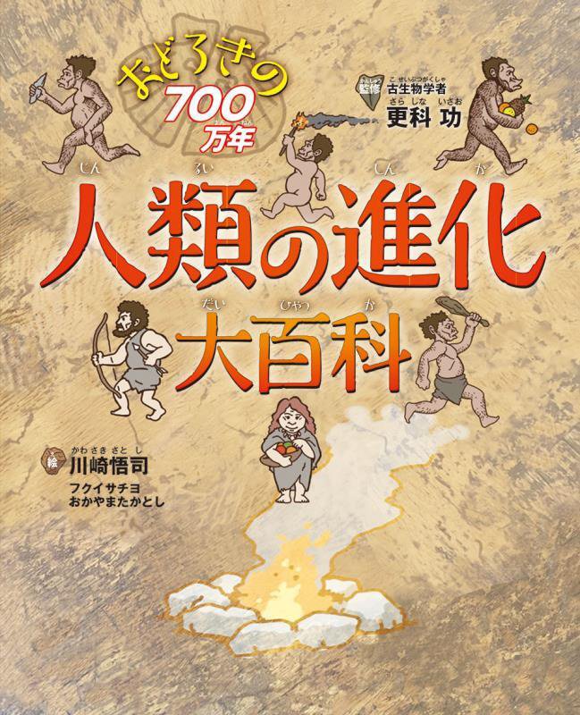 人類の進化大百科　おどろきの７００万年　