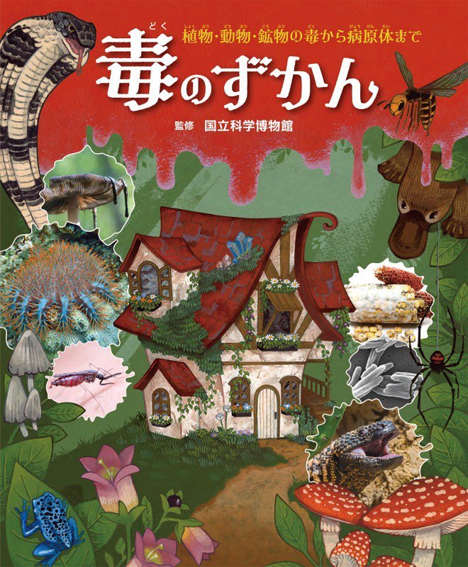 毒のずかん　植物・動物・鉱物の毒から病原体まで　