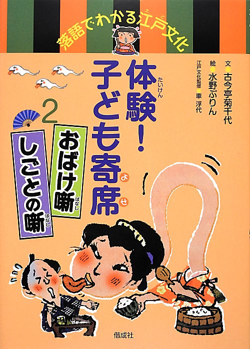 体験！子ども寄席　落語でわかる江戸文化　２　おばけ噺　しごとの噺