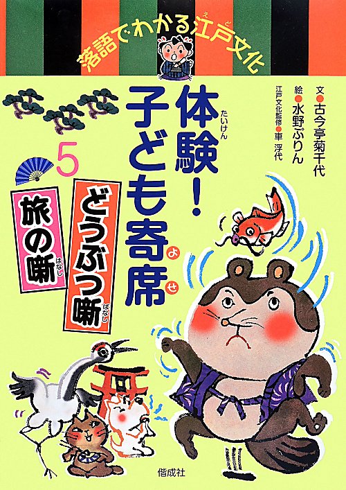 体験！子ども寄席　落語でわかる江戸文化　５　どうぶつ噺　旅の噺
