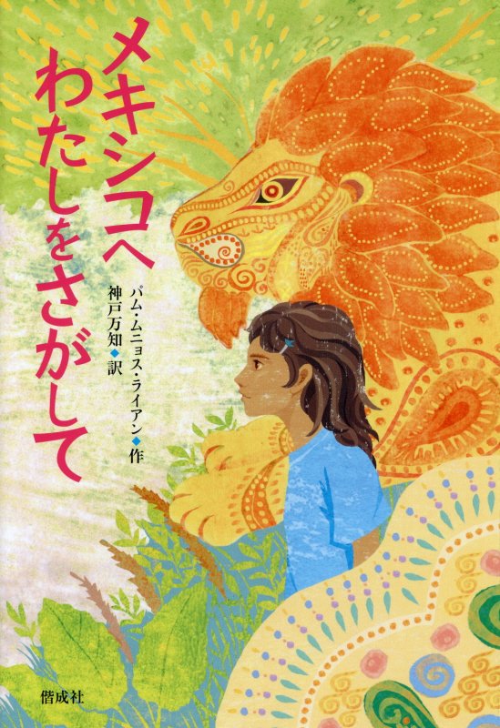 メキシコへわたしをさがして　