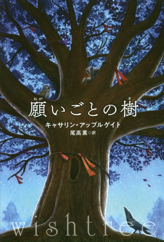 願いごとの樹　