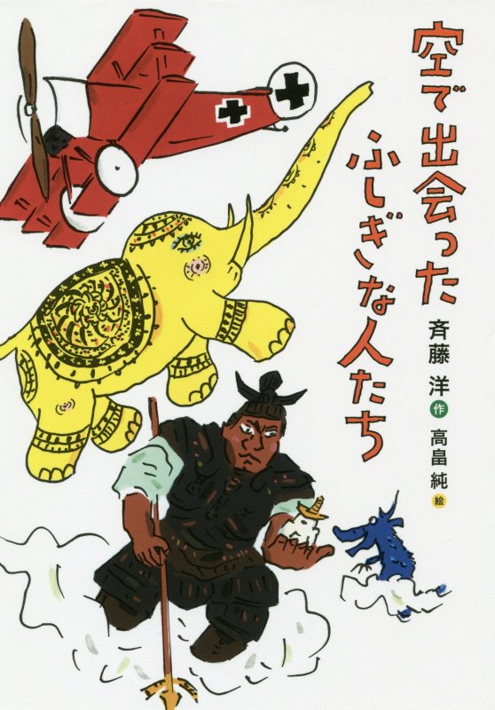 空で出会ったふしぎな人たち　