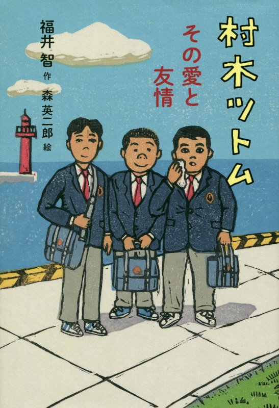 村木ツトム　その愛と友情　