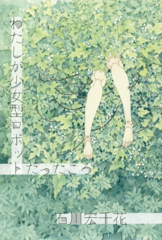 わたしが少女型ロボットだったころ　