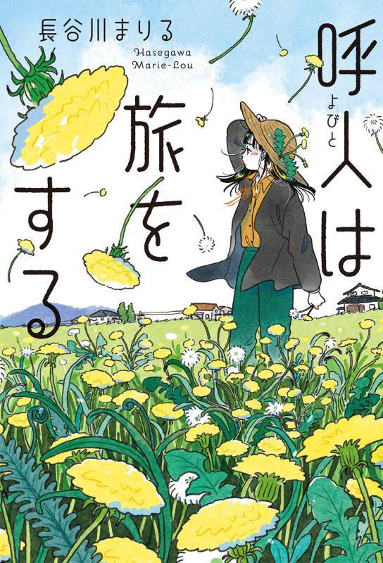 呼人は旅をする　