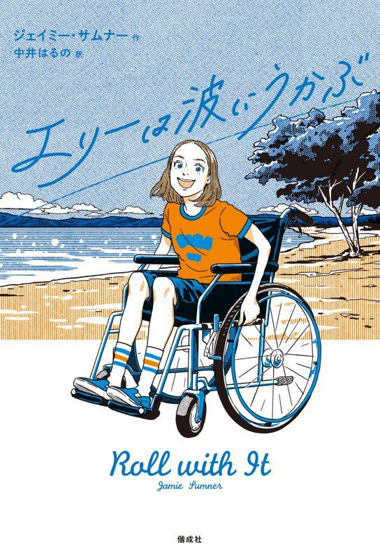 エリーは波にうかぶ　