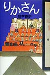 りかさん　