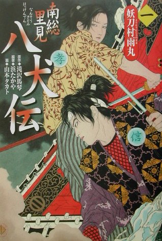 南総里見八犬伝　第１の物語　妖刀村雨丸　　（南総里見八犬伝）
